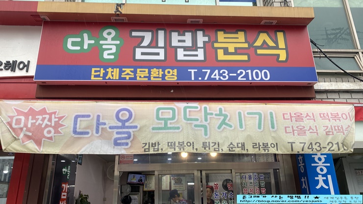 다올분식 이미지