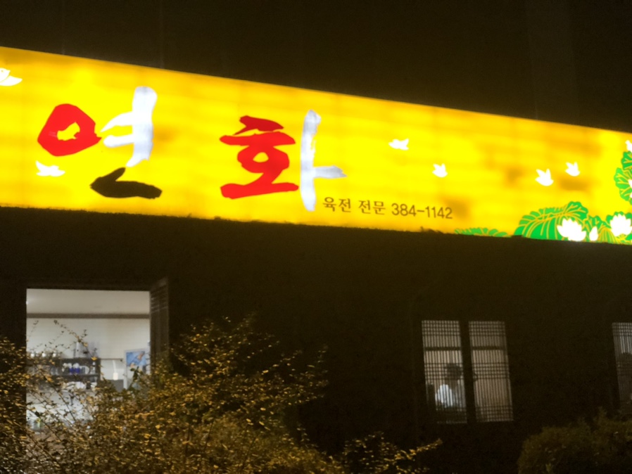 연화식당 이미지