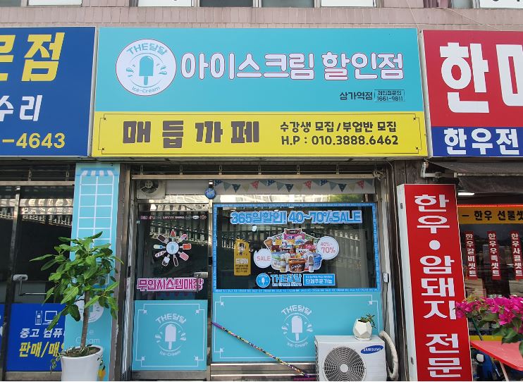 달달한아이스크림할인점 이미지