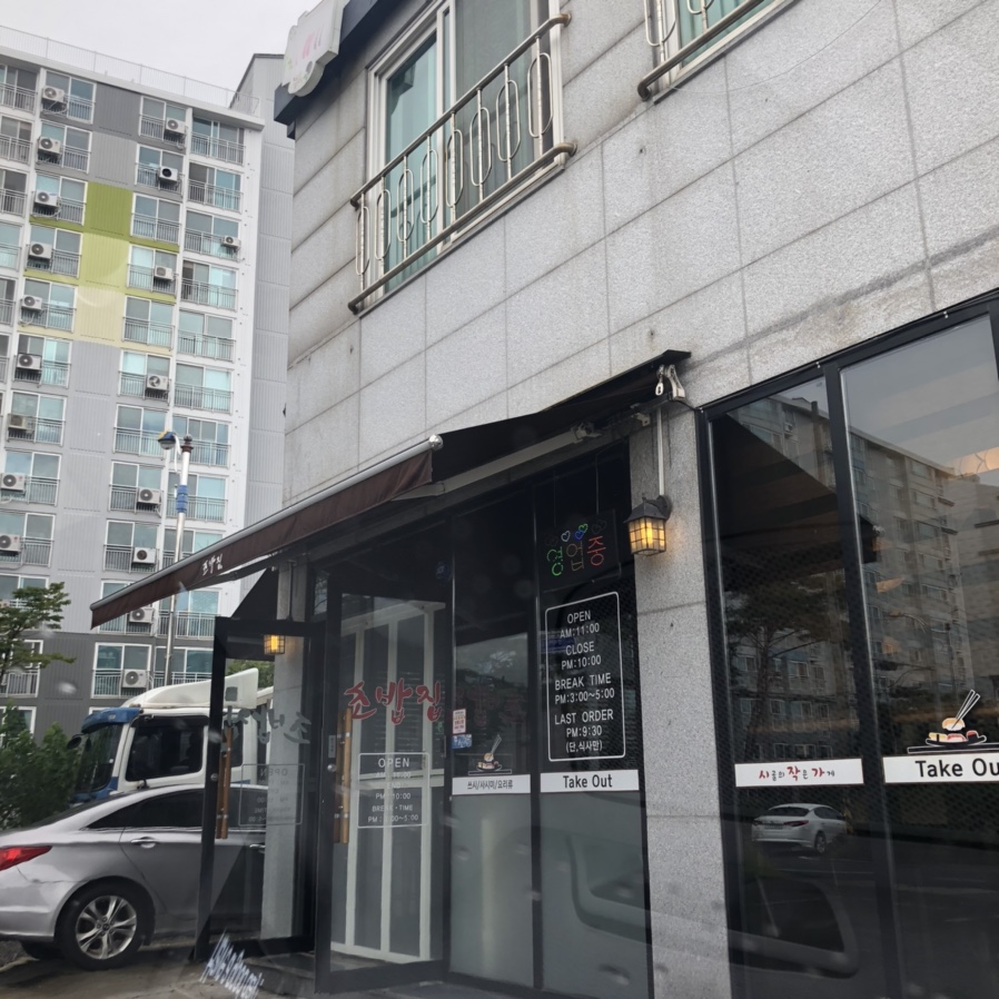 시작가초밥집 이미지