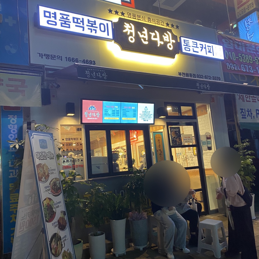 청년다방(부천원종점) 이미지