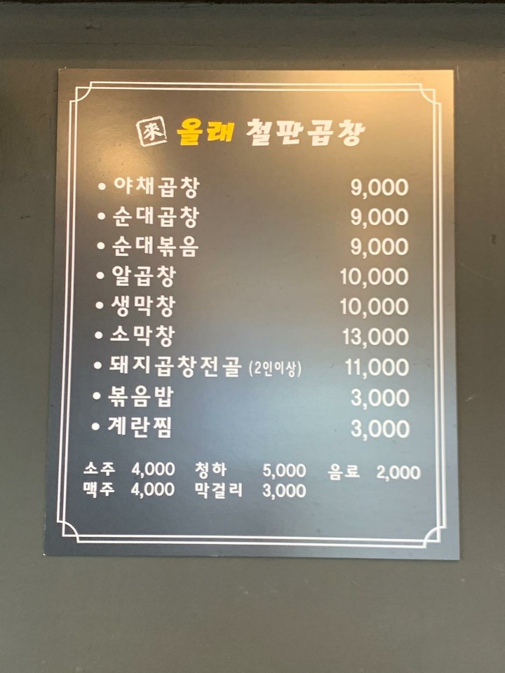 올래철판곱창 이미지