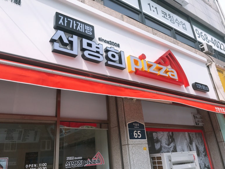 자가제빵선명희피자외대점 이미지