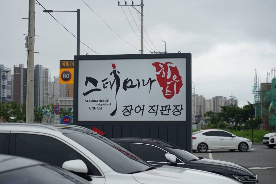 스태미나장어하우스 이미지