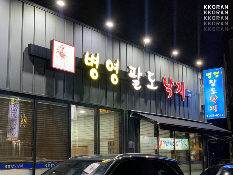 병영팔도낙지 이미지