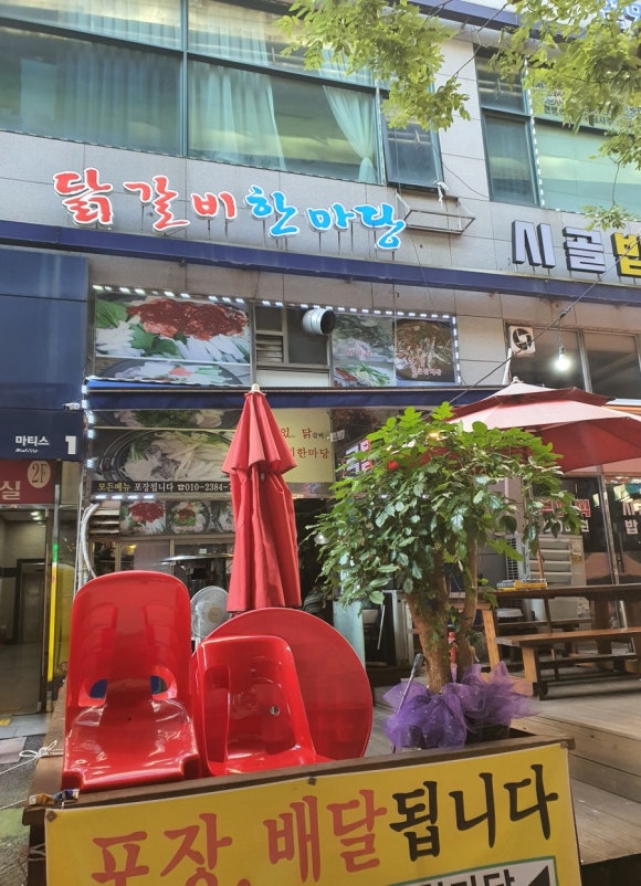 닭갈비한마당 이미지