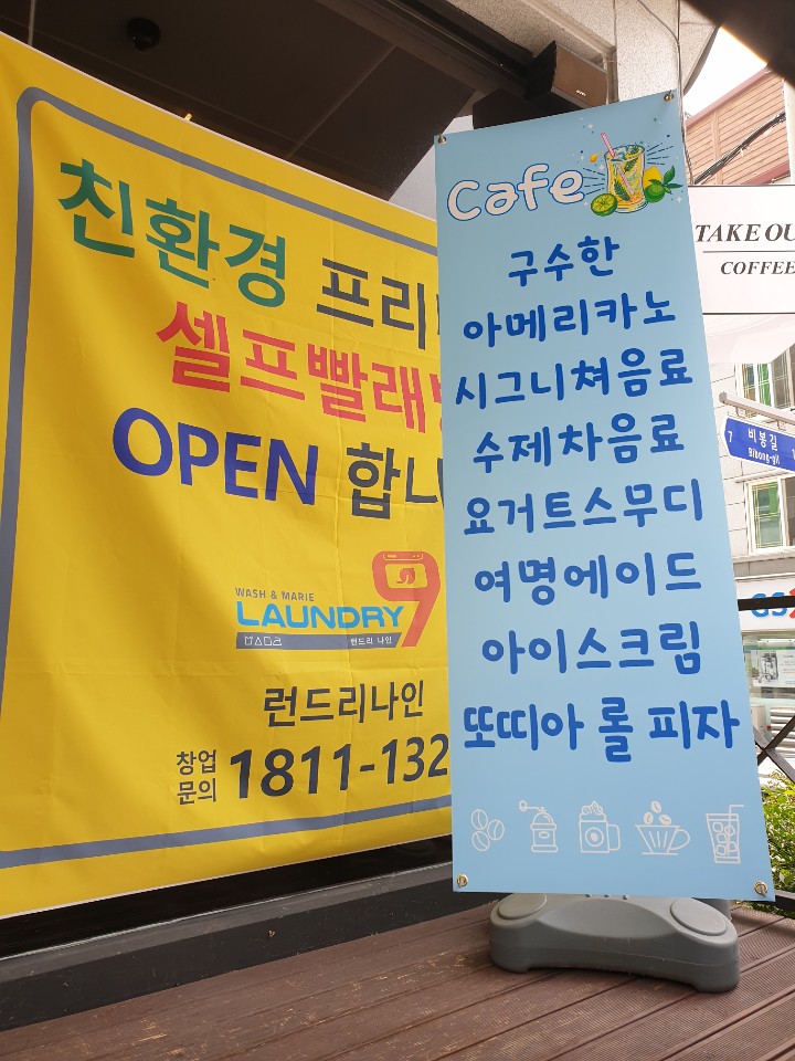 셀프빨래방앗간with커피 이미지