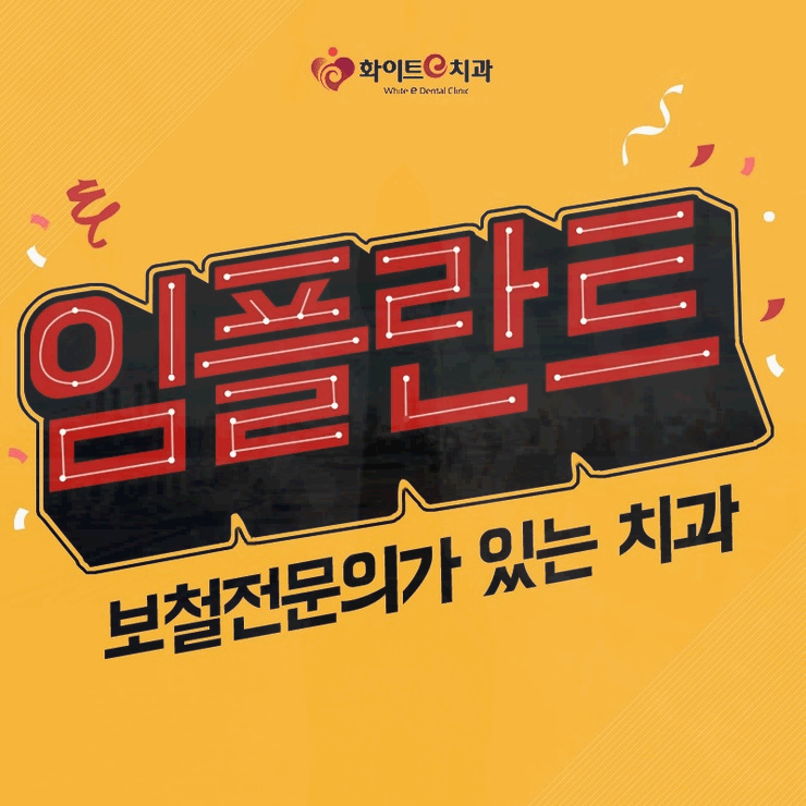 화이트e치과의원 이미지