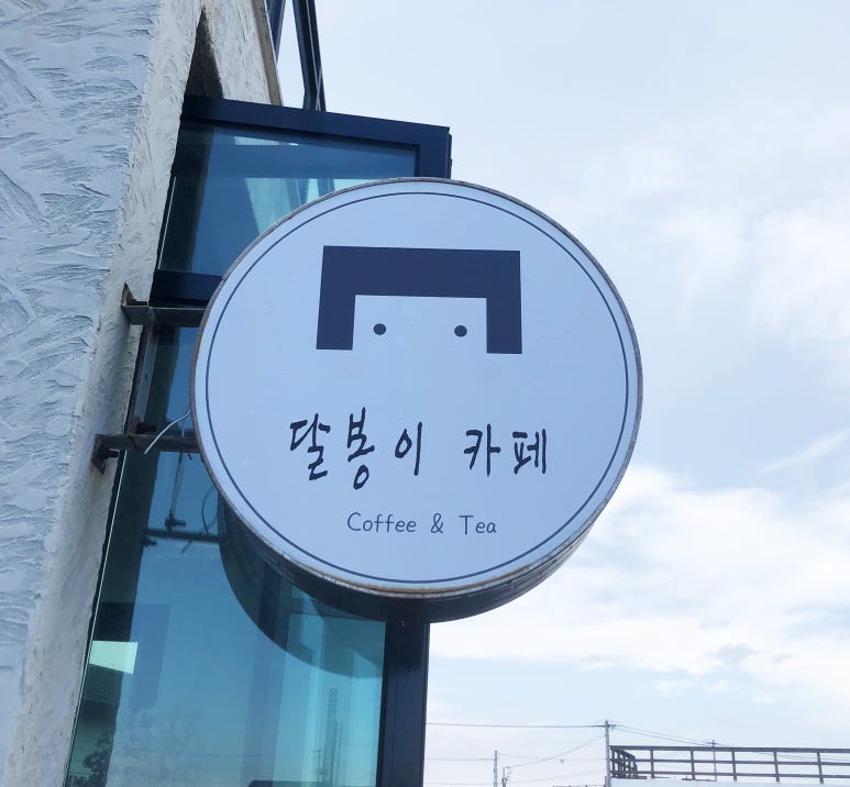 달봉카페 이미지