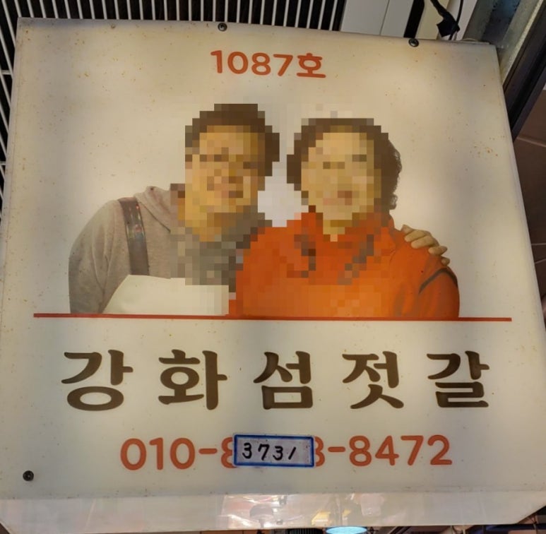 강화섬젓갈 이미지