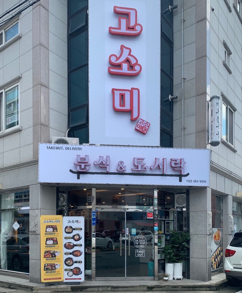 고소미분식&도시락 이미지