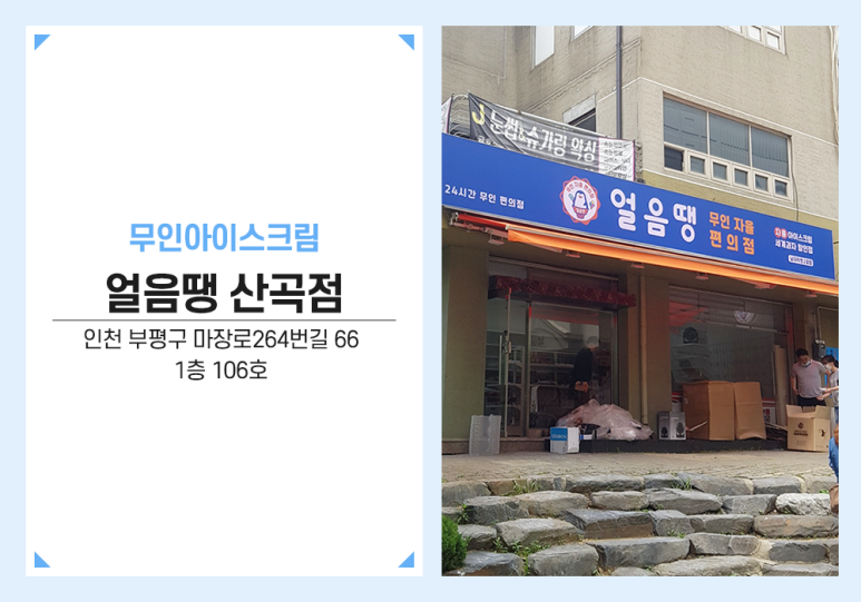 얼음땡아이스크림 이미지