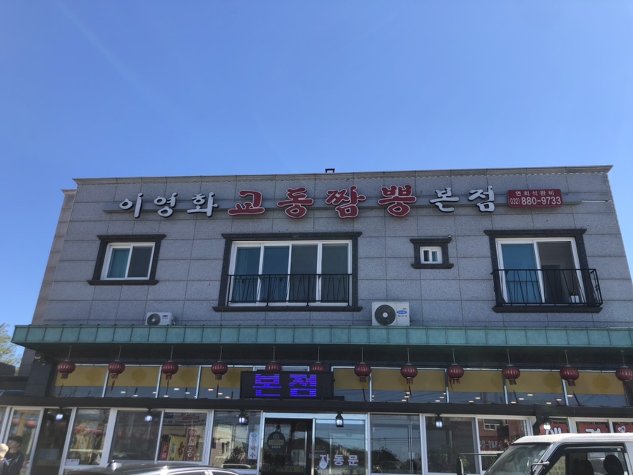 이영화교동짬봉 이미지