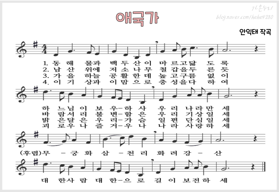 [가사판/악보] 애국가 - 9월 우리나라/세계여러나라 : 네이버 블로그