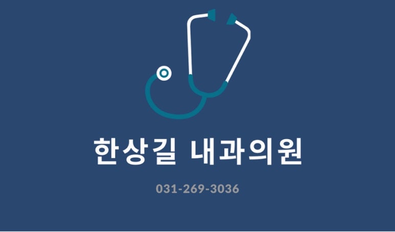 한상길내과의원 이미지