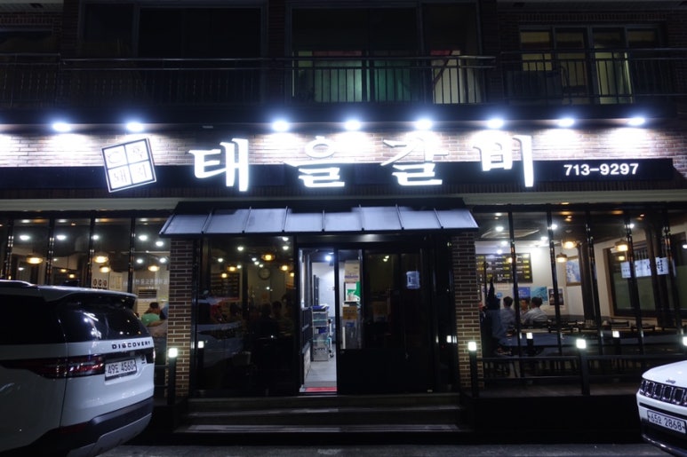 태을갈비 이미지
