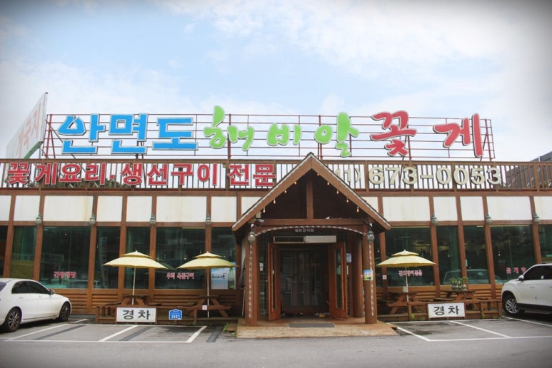 꽃지주유소 이미지