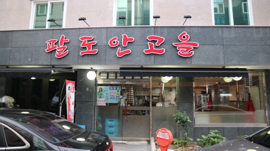 팔도안고을식당 이미지