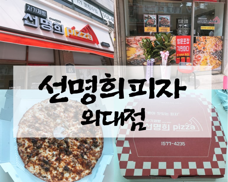 자가제빵선명희피자외대점 이미지