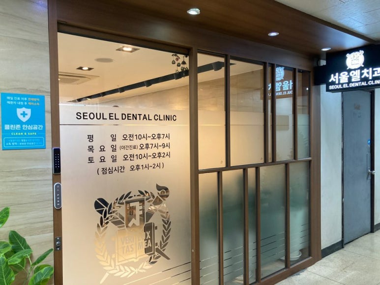 서울엘치과 이미지