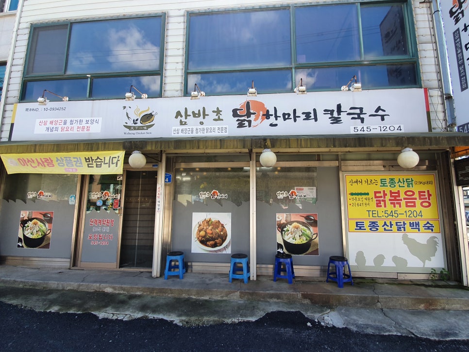 삼방초닭한마리칼국수 이미지