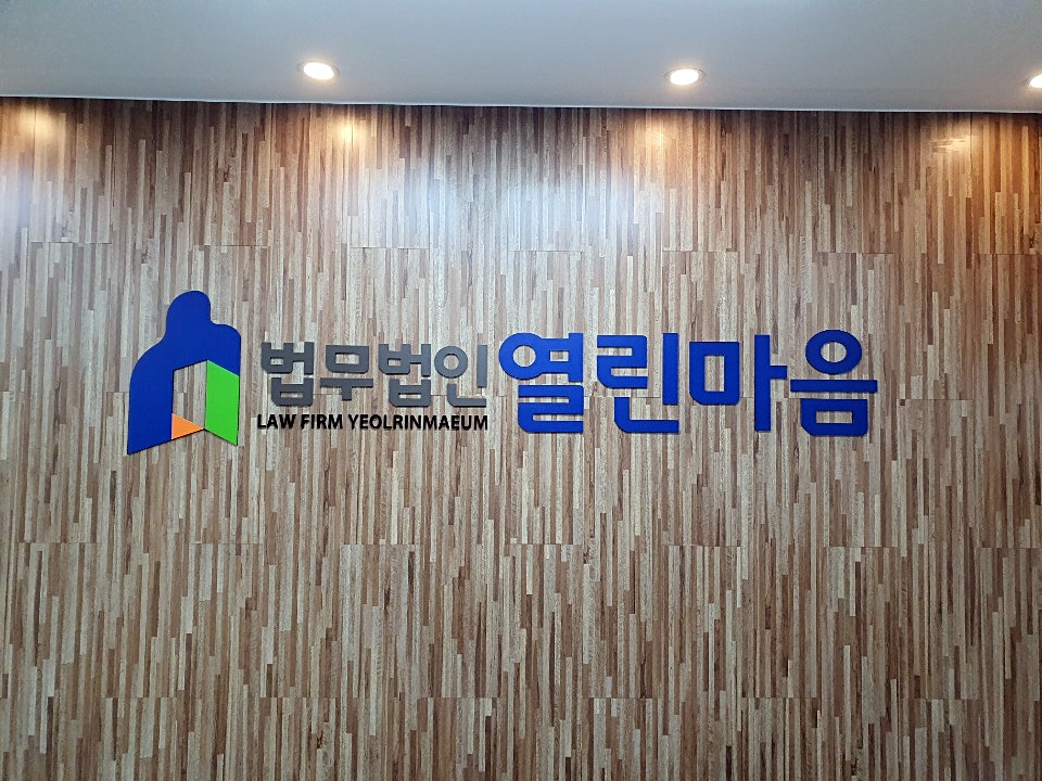 법무법인마음 이미지