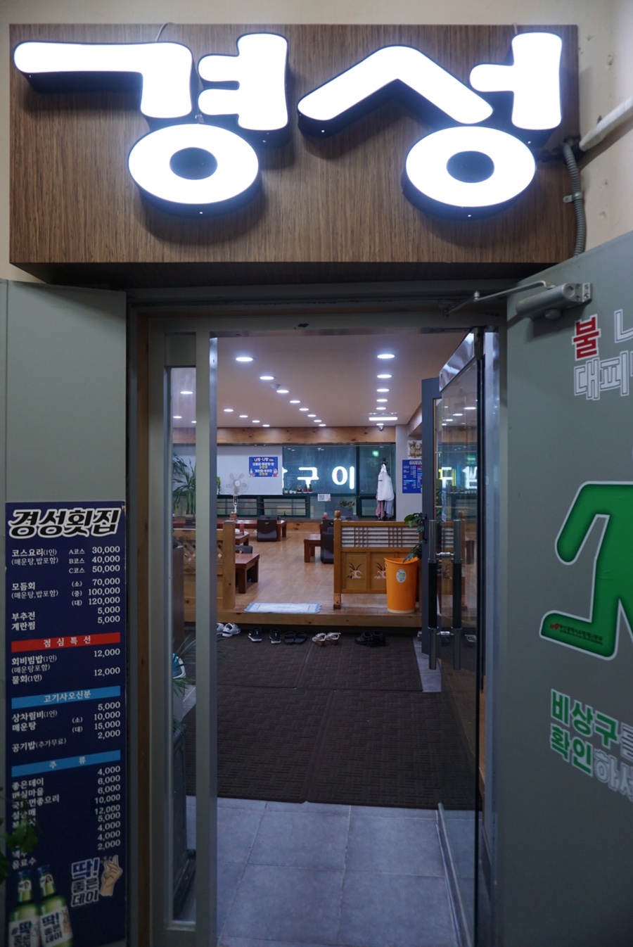 경성횟집 이미지