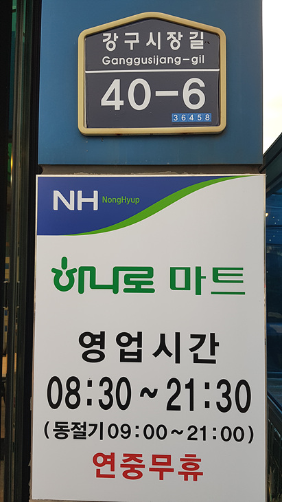 강구농협 하나로마트 이미지