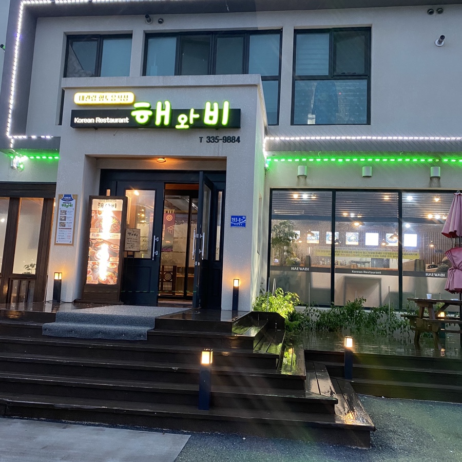 해와비 이미지