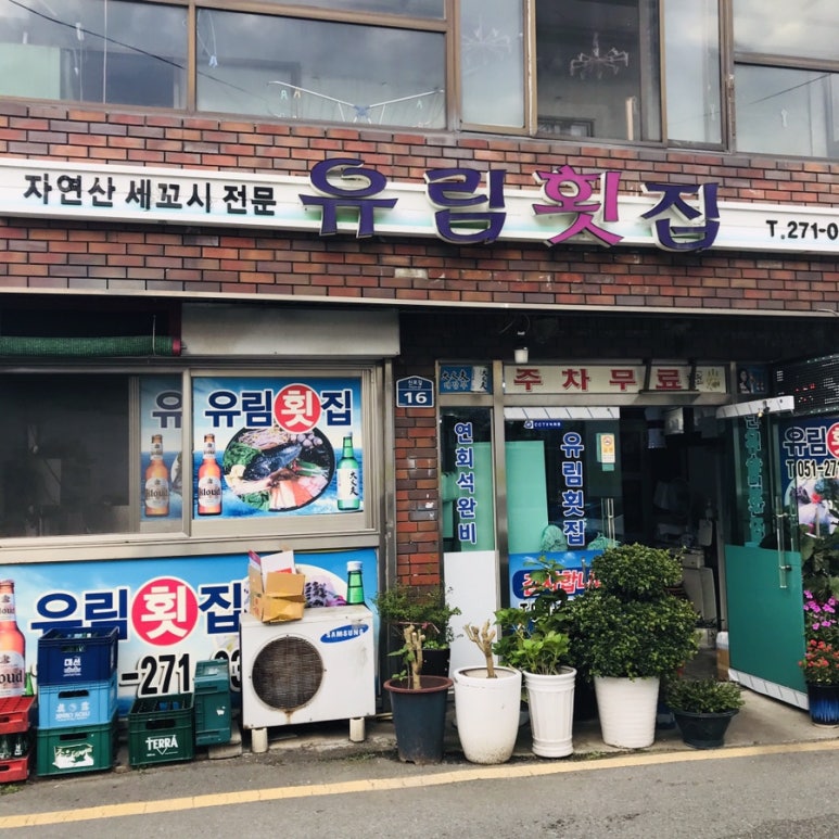 유림횟집 이미지