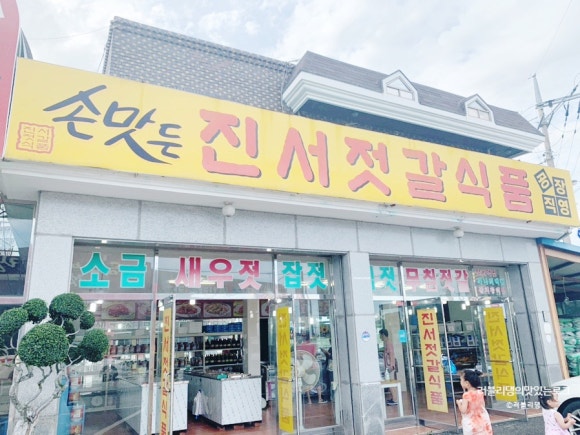 진서젓갈건어물 이미지