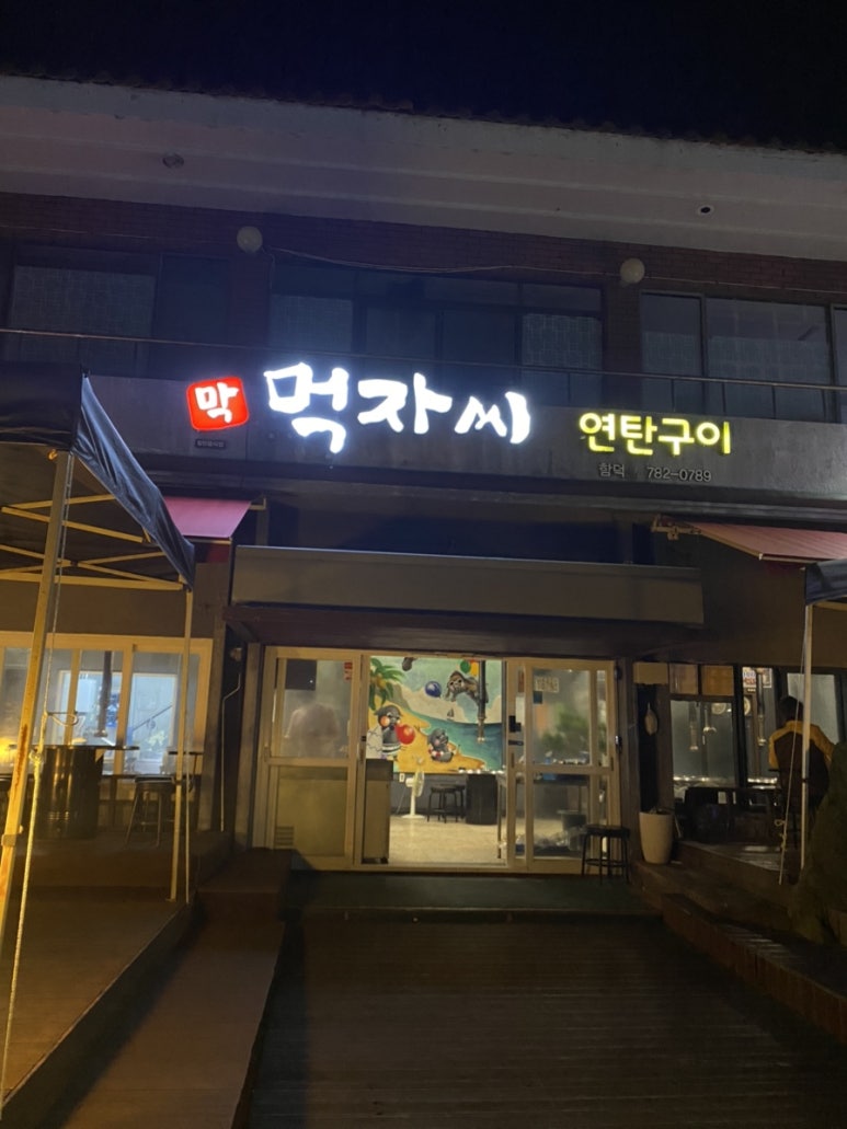 함덕맛집막먹자씨연탄구이 이미지