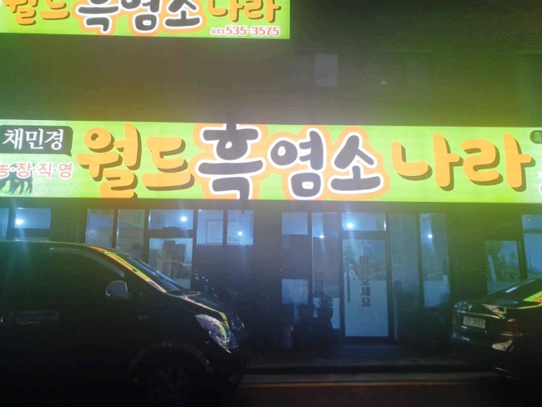 채민경월드흑염소나라 이미지