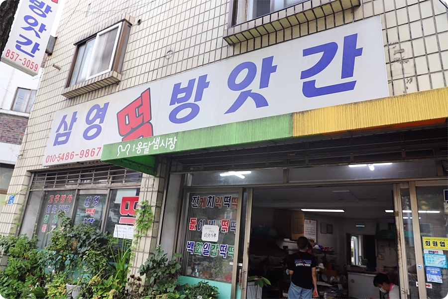 삼영떡방앗간 이미지