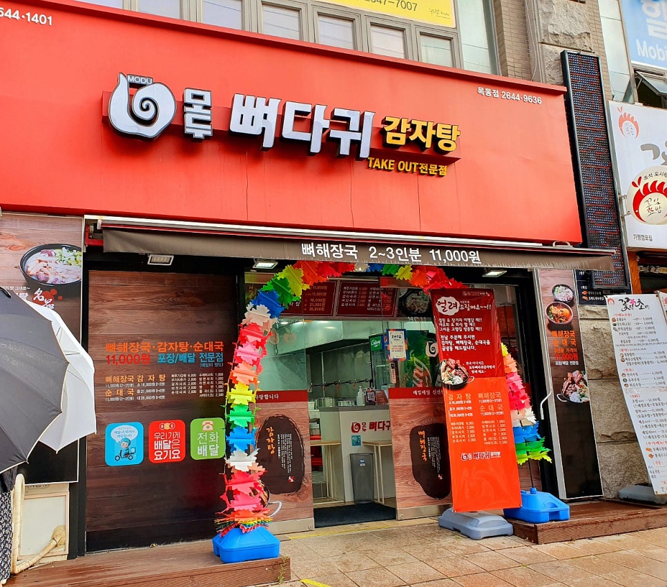 모두뼈다귀감자탕 이미지