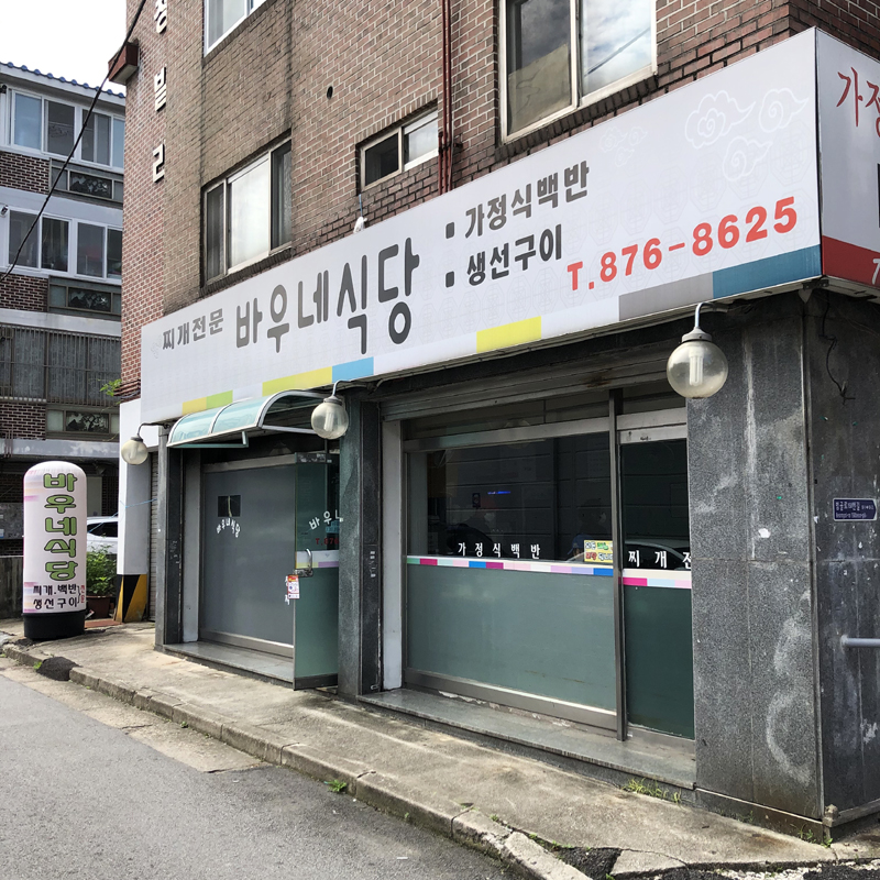 바우네식당 이미지