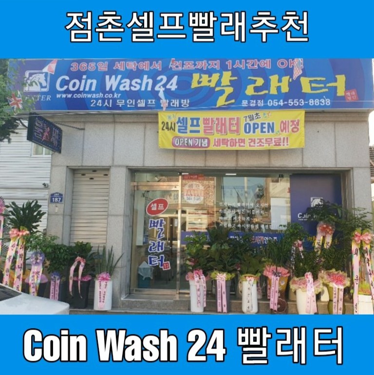 코인워시24셀프빨래터 이미지