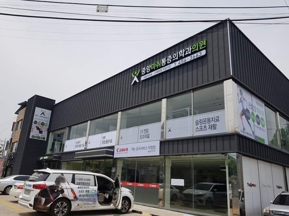 중앙의원 이미지