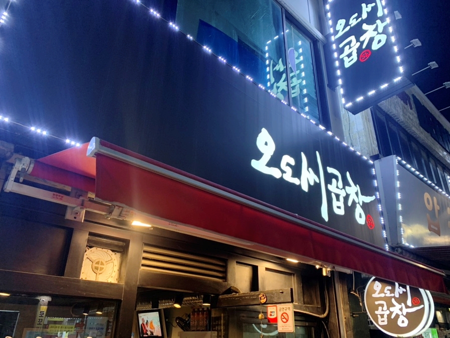 오도씨 곱창 이미지