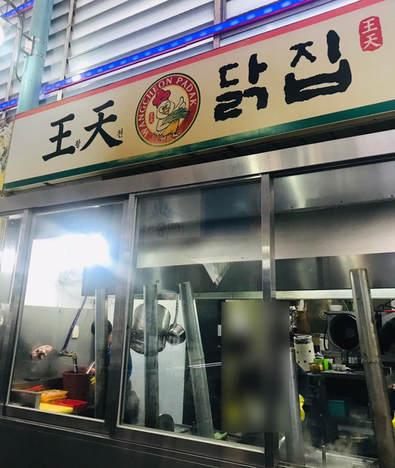 왕천닭집 이미지
