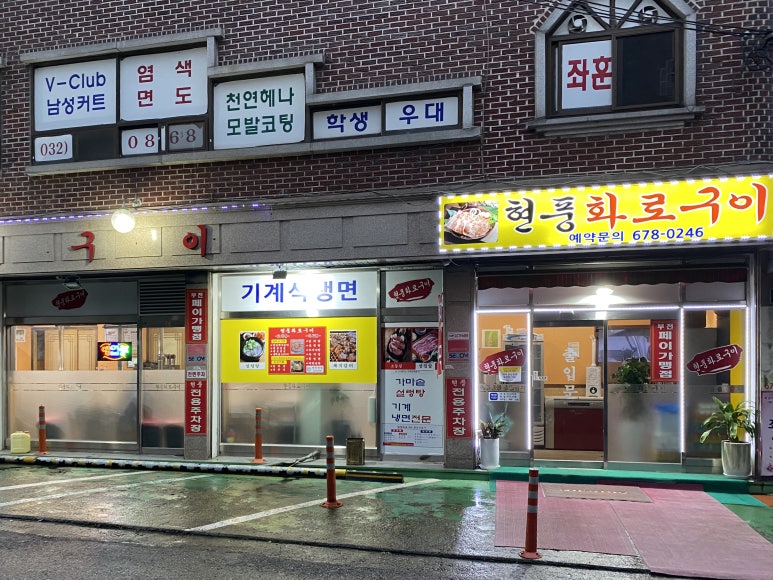 현풍화로구이 이미지