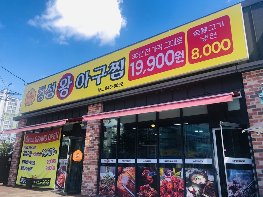 경성아구 이미지