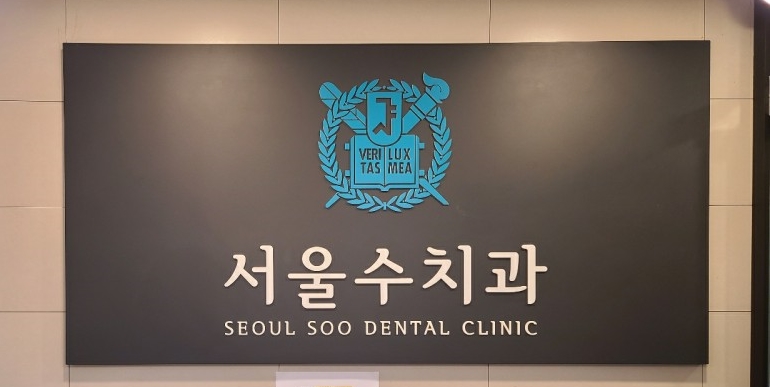 서울수치과 이미지