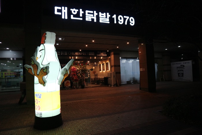 대한닭발1979 이미지