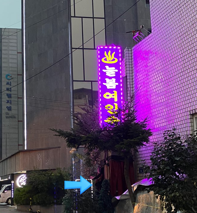 늘봄여인숙 이미지