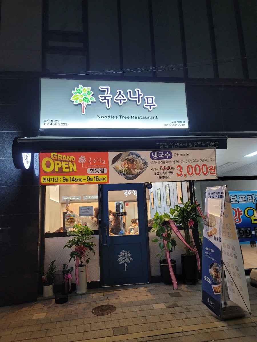 국수나무구로항동점 이미지