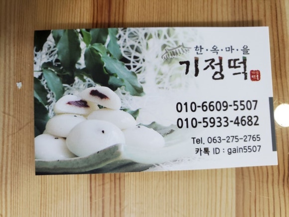 한옥마을기정떡 이미지
