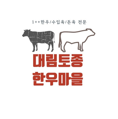 대림한우마을 이미지