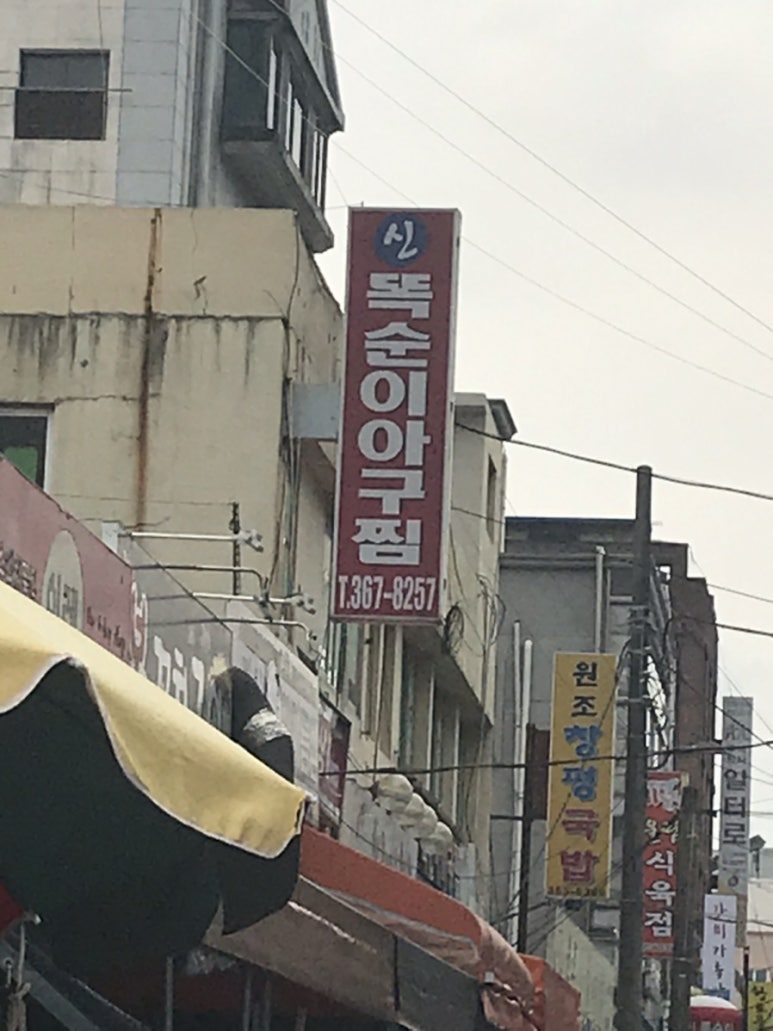 똑순이마트 이미지
