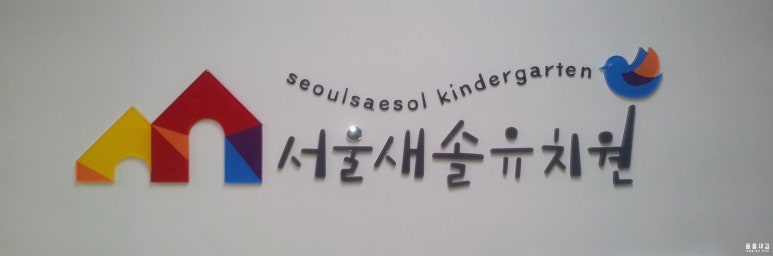 새솔유치원 이미지